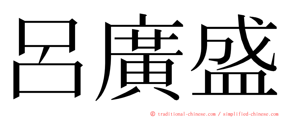 呂廣盛 ming font