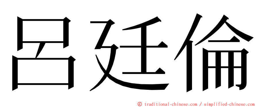 呂廷倫 ming font