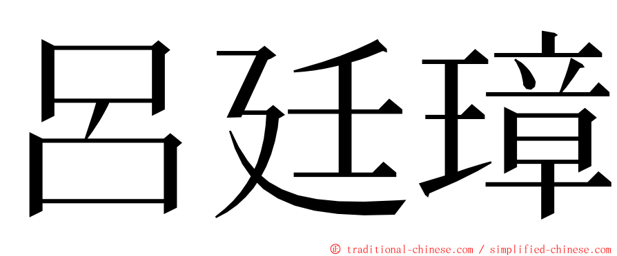 呂廷璋 ming font