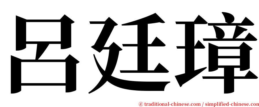 呂廷璋 serif font