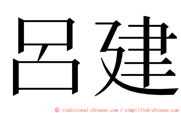 呂建 ming font