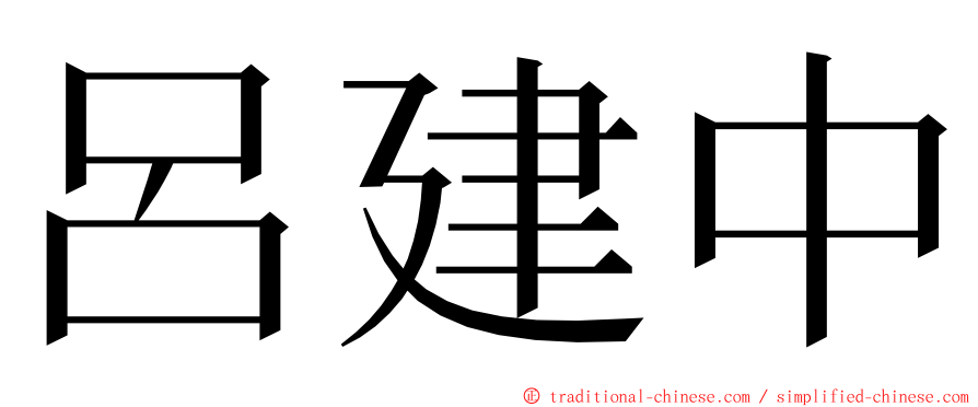 呂建中 ming font