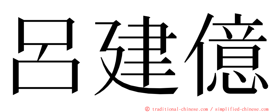 呂建億 ming font