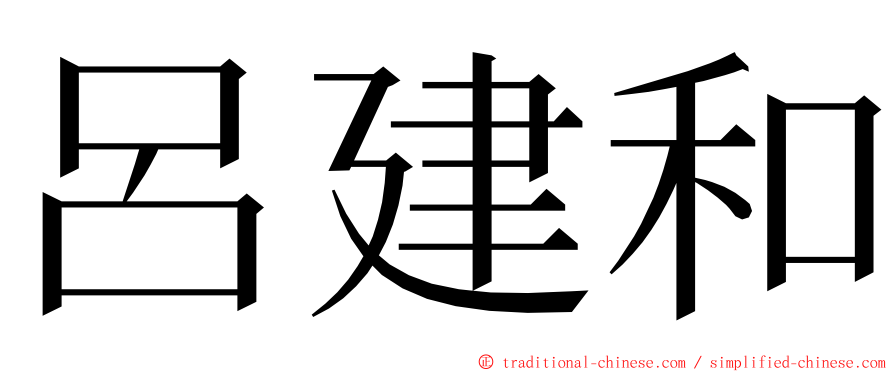 呂建和 ming font