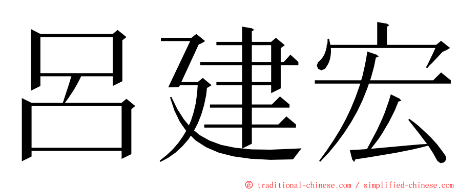 呂建宏 ming font