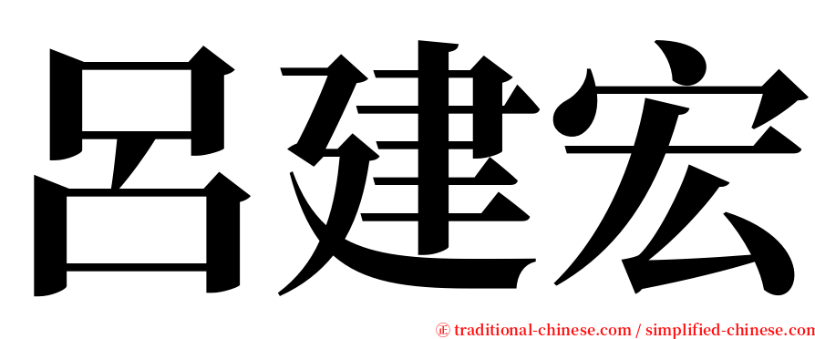 呂建宏 serif font