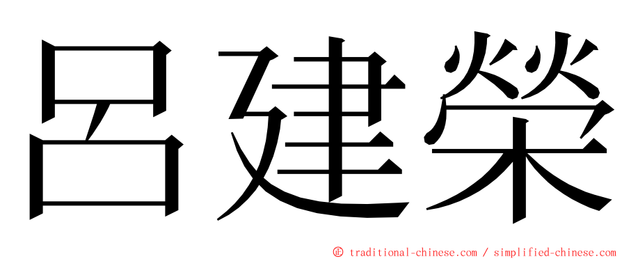 呂建榮 ming font