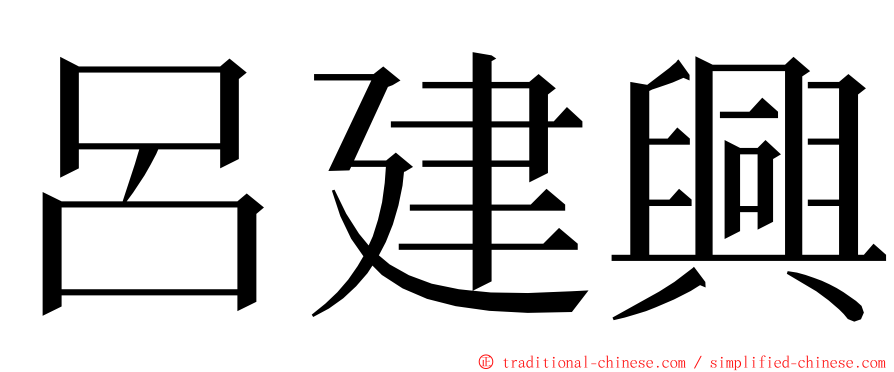 呂建興 ming font