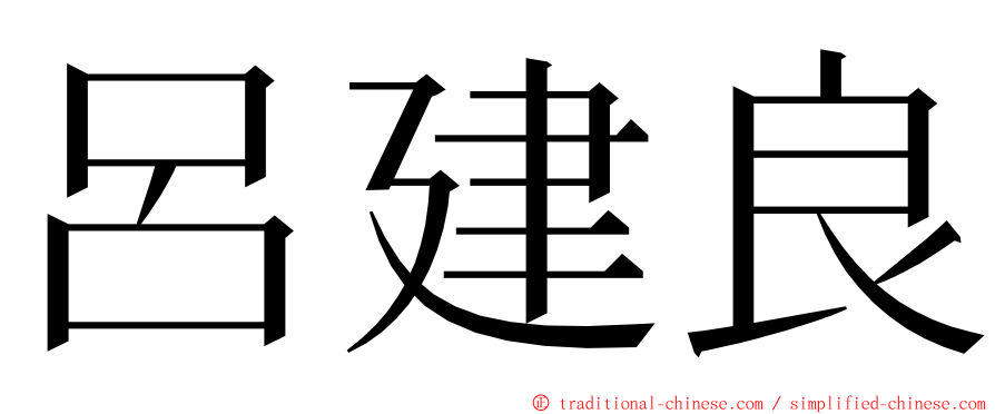 呂建良 ming font