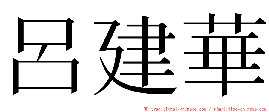 呂建華 ming font