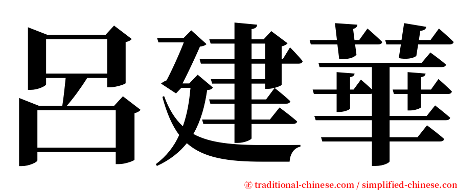 呂建華 serif font