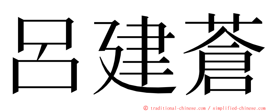 呂建蒼 ming font