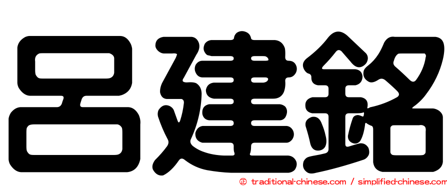 呂建銘