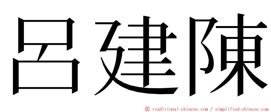 呂建陳 ming font