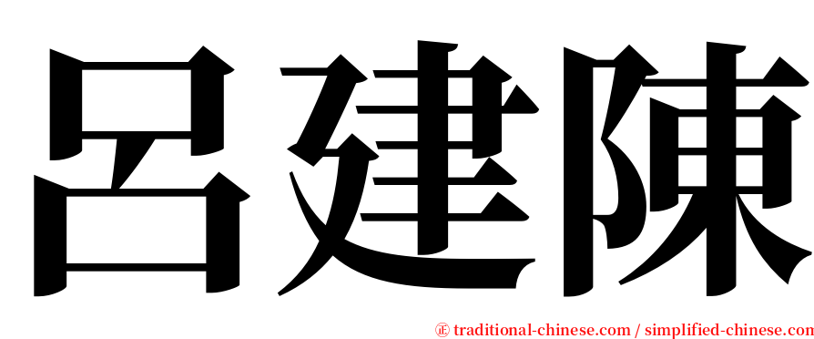 呂建陳 serif font