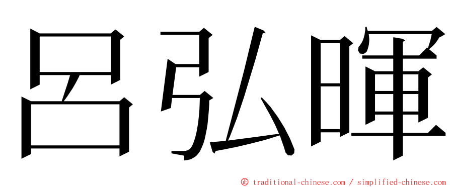 呂弘暉 ming font