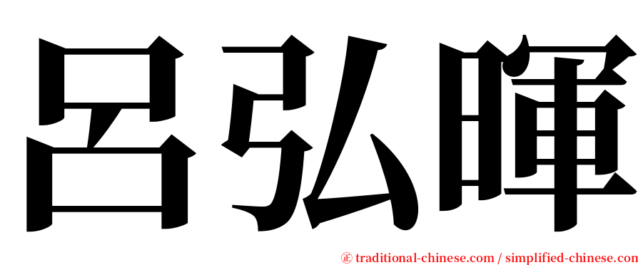 呂弘暉 serif font