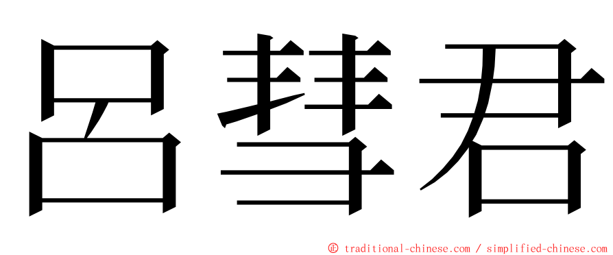 呂彗君 ming font