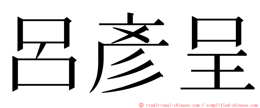 呂彥呈 ming font