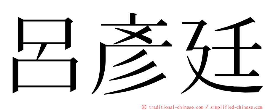 呂彥廷 ming font