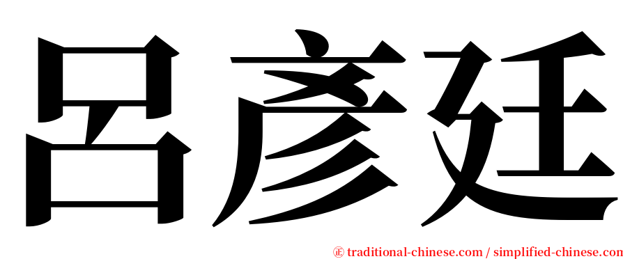 呂彥廷 serif font