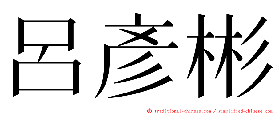 呂彥彬 ming font