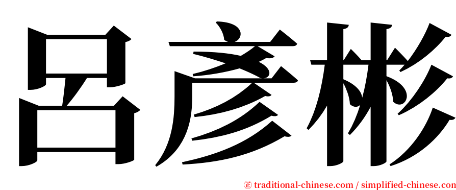 呂彥彬 serif font