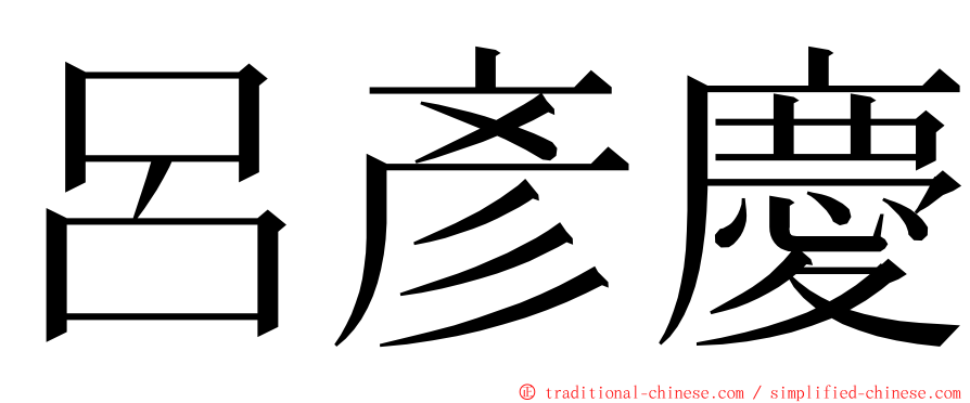 呂彥慶 ming font