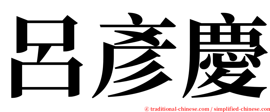 呂彥慶 serif font