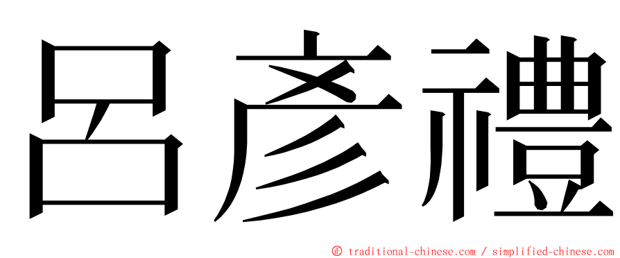 呂彥禮 ming font