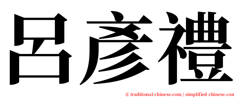 呂彥禮 serif font