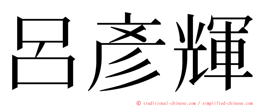 呂彥輝 ming font