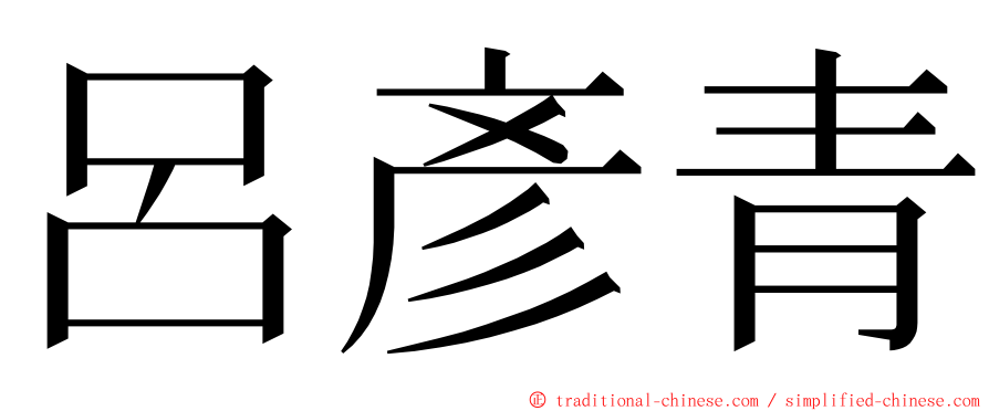 呂彥青 ming font