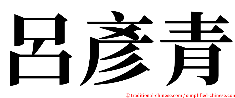 呂彥青 serif font