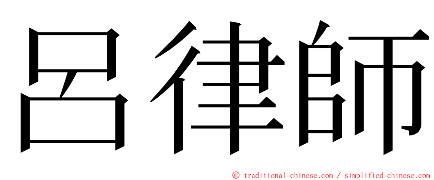 呂律師 ming font