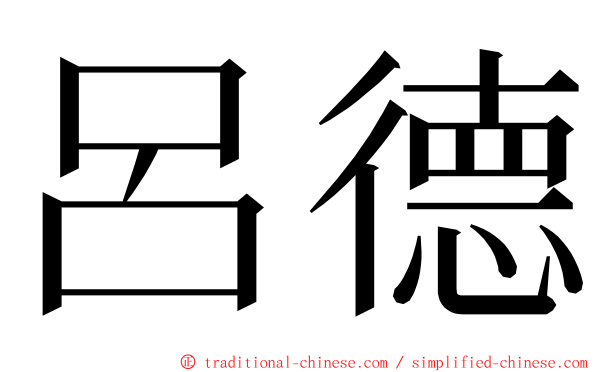 呂德 ming font