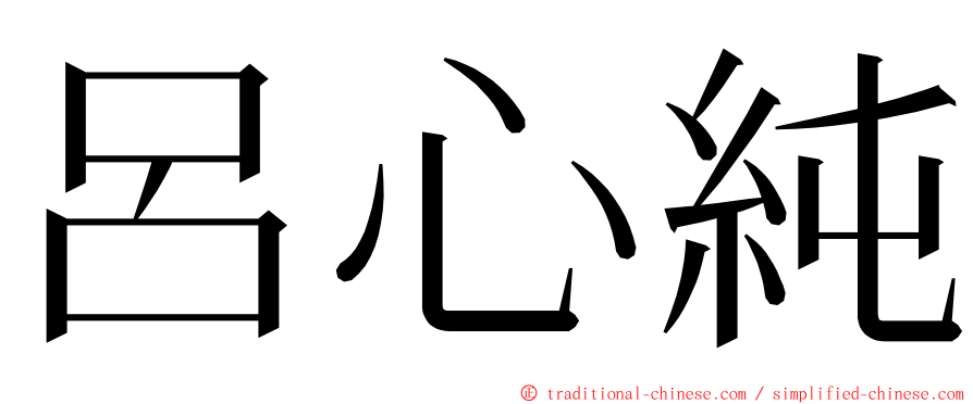 呂心純 ming font