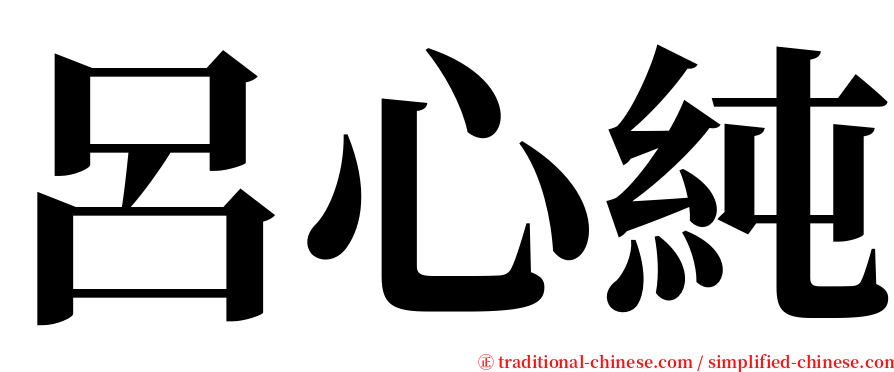 呂心純 serif font