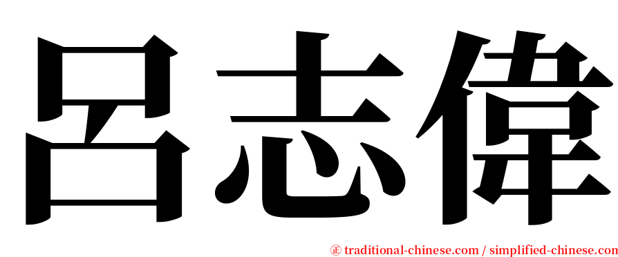 呂志偉 serif font