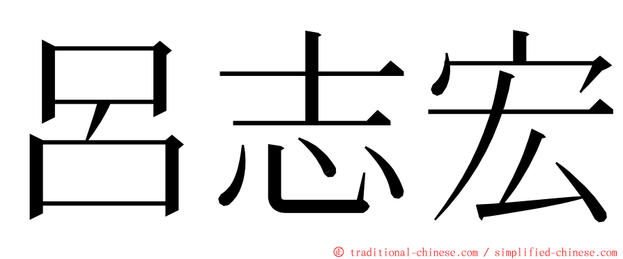 呂志宏 ming font