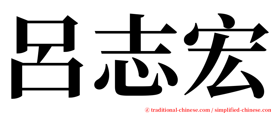 呂志宏 serif font
