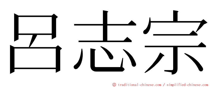 呂志宗 ming font