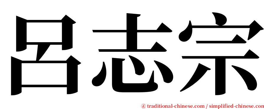 呂志宗 serif font