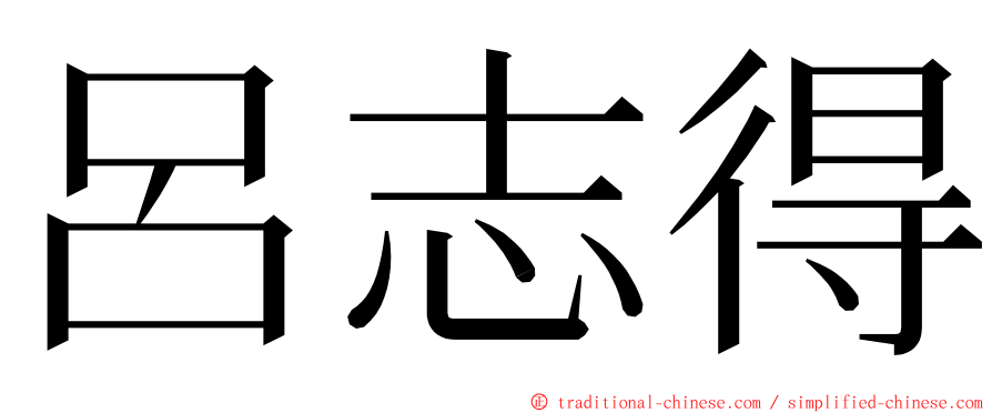 呂志得 ming font