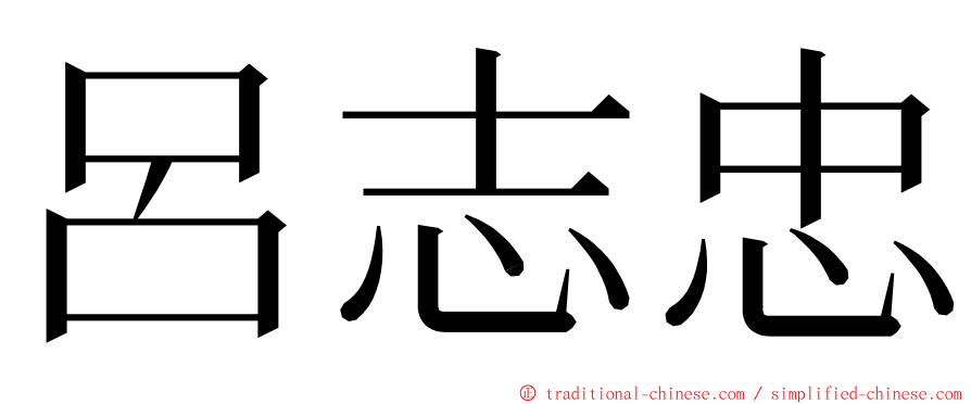 呂志忠 ming font