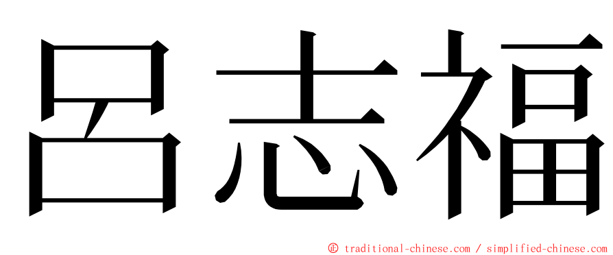 呂志福 ming font