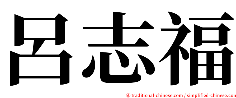 呂志福 serif font