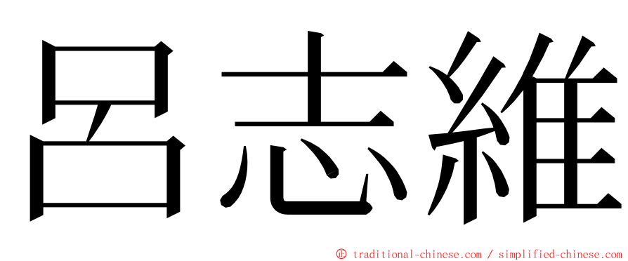 呂志維 ming font