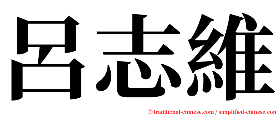 呂志維 serif font