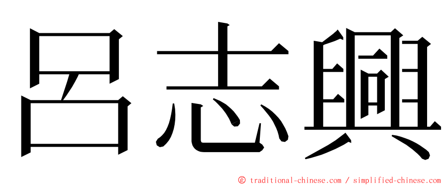 呂志興 ming font